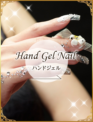 Hand Gel Nail ハンドジェル