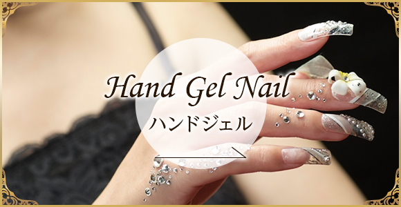 Hand Gel Nail ハンドジェル