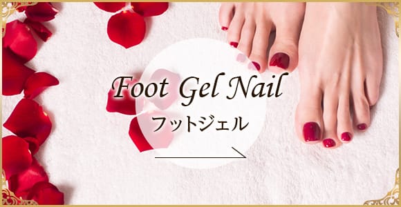 Foot Gel Nail フットジェル